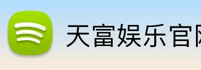 天富娱乐官网 logo