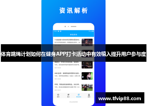 体育跳绳计划如何在健身APP打卡活动中有效植入提升用户参与度