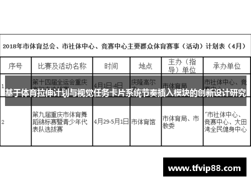 基于体育拉伸计划与视觉任务卡片系统节奏插入模块的创新设计研究