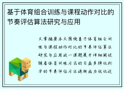 基于体育组合训练与课程动作对比的节奏评估算法研究与应用