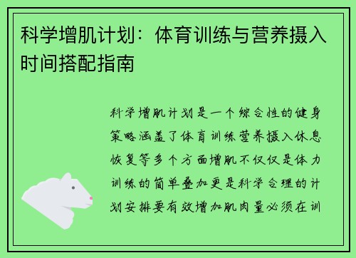 科学增肌计划：体育训练与营养摄入时间搭配指南