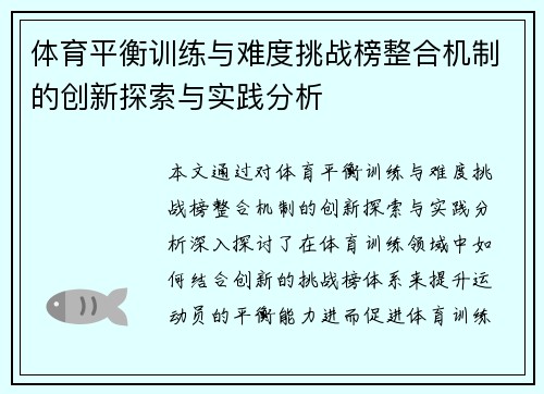 体育平衡训练与难度挑战榜整合机制的创新探索与实践分析
