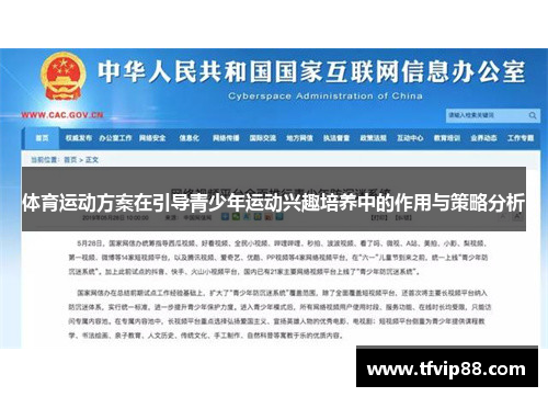 体育运动方案在引导青少年运动兴趣培养中的作用与策略分析