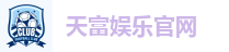 天富娱乐官网